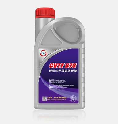 CVTF鋼帶式無(wú)級(jí)變速箱油B78